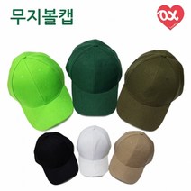 패션 무지볼캡 모두 소두로만들어드립니다