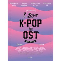 I LOVE K-POP & OST 피아노 연주곡집 스코어 교재 악보 책