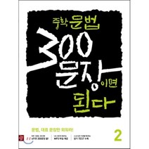 중학 문법 300문장이면 된다 2 : 문법 대표 문장만 외워라, 디딤돌