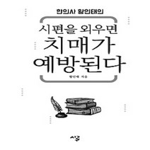 [개똥이네][중고-최상] 시편을 외우면 치매가 예방된다