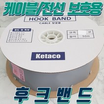 후크밴드 20파이 HOOK BAND 1롤(50M) 전선보호품 케이블보호품 국산, 1롤