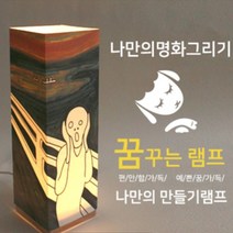 나만의램프DIY비치우드LED꿈꾸는램프_뭉크 절규(명화그리기)/ 명화램프/ 선물용품/ 명화DIY / LED램프 /DIY램프 / 위드지저스, 박스추가(포장셀프)+USB어댑터추가