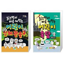 읽으면서 바로 써먹는 어린이 신체 관용구 + 읽으면서 바로 써먹는 어린이 속담 : 바이러스편 (마스크제공)