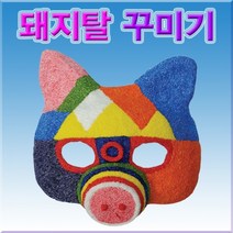 돼지탈 꾸미기, 1