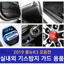 [JS AUTOMOTIVE] 기아 올뉴K3 차량전용 도어커버 글로브박스 카본 튜닝 몰딩 도어스텝 휠캡 콘솔트레이 자동차 인테리어 용품, 선택10_알루미늄 컵홀더 패드