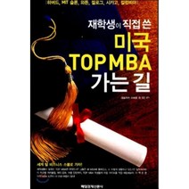 재학생이 직접 쓴 미국 TOP MBA 가는 길, 이세용 등저, 매일경제신문사