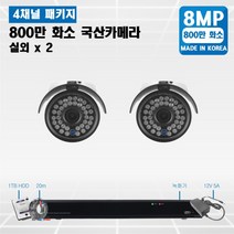 specctv 800만 36IR cctv 세트 차원이 다른 야간영상 실내외겸용 4K UHD CCTV, A14. 800만  실외카메라 2개 세트