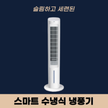 캐롯직구 수냉식 이동형 에어컨 냉풍기 무시동 무소음 실외기없는 에어콘 작은방 냉방기 원룸, 화이트