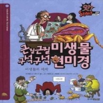 [개똥이네][중고-최상] 근질근질 미생물 구석구석 현미경