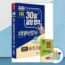 2023 30일 끝장 합격! 소방설비산업기사 실기 (기계⑥) / 성안당