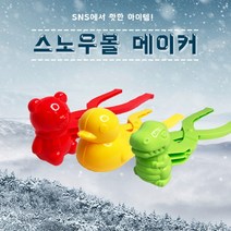 대형 눈오리+공룡+곰돌이 집게 3종 세트 스노우볼 메이커