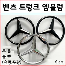 벤츠 트렁크 엠블럼 크롬 무광검정 블랙 4MATIC 4매틱 AMG 로고 스티커, 2. 트렁크(9cm)-유광 블랙