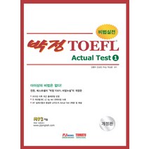 비법실전 박정 TOEFL Actual Test 1:더이상의 비법은 없다!, 토마토