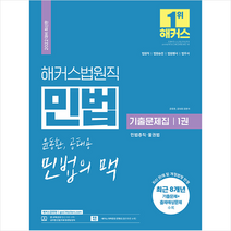 2022 해커스공무원 법원직 윤동환 공태용 민법의 맥 기출문제집 1 민법총칙 물권법 +미니수첩제공