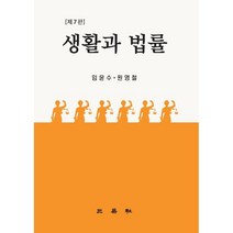 생활과 법률, 임윤수,원영철 공저, 삼영사