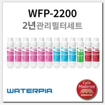 원봉 워터피아 정수기 정품 2년필터세트 WFP-2200, WFP-2200 2년필터세트