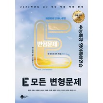 E 모든 변형문제 고등 영어독해연습 수능특강(2022)(2023 수능대비):2023학년도 고3 내신 적중 예언 문제, E 모든 변형문제 고등 영어독해연습 수능특강(202.., 권대현(저),공터,(역)공터,(그림)공터, 공터, 영어영역