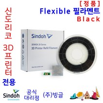신도리코 3D프린터용 Flexible (연질) 리필 필라멘트 (칩포함 6색 정품 /MSDS/안전사용스티커 제공/빙글), 1. 신도_Flex_Black