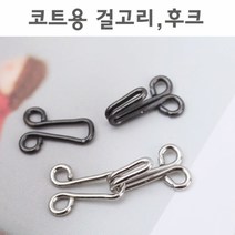 짱패브릭 (10쌍)코트용걸고리 후크 의류걸고리, 블랙실버