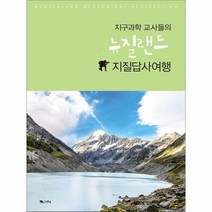 이노플리아 지구과학 교사들의 뉴질랜드 지질답사여행, One color | One Size@1