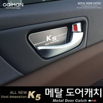 카이만 메탈 도어캐치[올뉴K5]