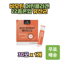 비오틴 저분자 어린콜라겐 22종혼합 유산균 30포 스틱형 블루베리맛 낙산균 유산균사균체 엘라스틴 온가족 청소년 학생 중년 여성 남성 20대 30대 40대 50대 추천