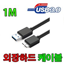 ipTIME HDD3125 Plus 외장하드 호환 마이크로B USB3.0 케이블, 1m, 1개