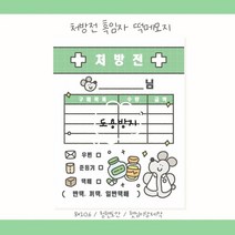 처방전 흑임자 영수증 떡메모지 [ 청핸님 도안 ], 한권(100장)