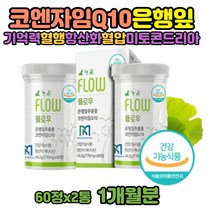 유비퀴놀 코큐텐 혈압 코엔자임Q10 COQ10 은행잎 효능 큐텐 직구 코엔자임 유비퀴놀 혈압 조절 코엔자임큐텐 60대여자 영양제 큐10 항산화작용 코쿠텐 ATP 생성 복합항산화제