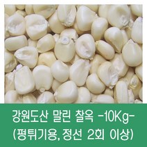[다온농산] 강원도산 말린 흰찰옥 -10Kg- 홍천/인제농가 깨끗히 정선