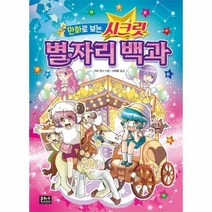 웅진북센 만화로보는 시크릿 별자리백과, One color | One Size@1