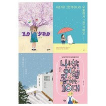 [풀과바람/필통]2022 중학교1학년 권장도서세트 전4권/감정보관, 없음
