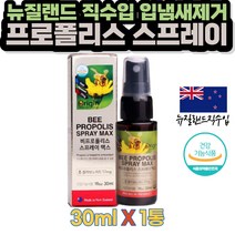 뉴질랜드 Bee 프로폴리스 스프레이 30ml 1통 식약처인증 오리진 플라보노이드 입냄새 악취 아이 어린이 청소년 구강 제거 입안이 헐었을때 효과 혈관 잇몸 염증 영양제 항산화효과
