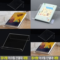 경사형진열대 대형 투명진열대 악세사리진열장 아크릴받침대 상품진열대 아크릴받침 투명거치대 아크릴매대