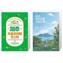 유니오니아시아 제주 자동차여행 코스북 + 에이든 제주여행 가이드북, [단일상품]