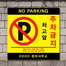 배너마켓 외부차량 주차금지 표지판 견인 경고문 경고 입간판 포맥스 제작 안내표지판, No.15 A타입 외부차량 주차금지 표지판 포맥스