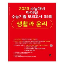 2023 수능대비 마더텅 수능기출 모의고사 35회 생활과 윤리