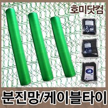 [사은품증정]분진망 휘장망 3종(1.2m~1.8m x 50m)/케이블타이/그물망 텃밭용 휀스, 선택05. 케이블타이(270mm/250개)