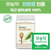 국산 새싹보리 분말 가루 100% 어린잎 보리순 아침 저녁 식사 대용 무농약 친환경 인증