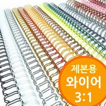 희망마트_3대1 와이어 제본기용 와이어링_HOM, 1개, 백색8mm 300개