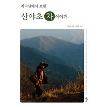 지리산에서 보낸 산야초 차 이야기 1