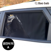 바오밥 차량용 햇빛가리개 뒷좌석, 승용/SUV/경차등-라운드타입 뒷열A(운전석뒤)