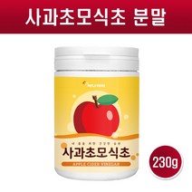 사과초모식초 애플 사이다 비니거 분말 가루 자연 발효 사과 초모 유기산 파우더 자몽 나린진 포스트바이오틱스 신바이오틱스 유산균 효능 대용량, 1통, 230그램