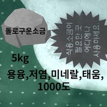 돌에구운 소금 용융 태움 고급 돌로굽은 미네랄 영양 5kg 고열 명품 1000도 이상 청정소금 불순물제거 추천, 1개