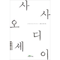 사사 오디세이:실무자를 위한 사사 제작의 모든 것, 세상의아침, 서병훈, 강한기