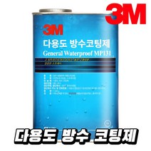 [응다팔아6279] 도로에코페인트 에나멜페인트 철재용페인트 방수코팅스프레이 인테리어도료, ㏇* 3M 다용도 방수 코팅제 1L 코팅제 발수코팅, ◆
