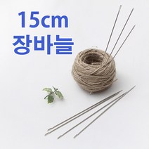 15cm장바늘 / 이불바늘 / 인형바늘/대바늘/큰바늘, 단품