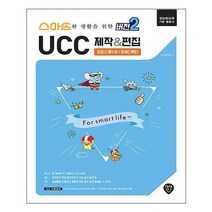 시대인 (스마트한 생활을 위한 버전 2 UCC 제작 & 편집 : 포토스케이프 + 파워디렉터 / 시대인)