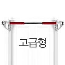 가정용철봉 집 문틈 문틀 문 방문 실내 매달리기 봉 풀업바 홈트레이닝 턱걸이운동기구 도어짐 도어바 자리차지안하는 철봉(안전캡방식)(특허링방식), 12헬스포 고급 넓은문틀형 90cm ~ 130cm
