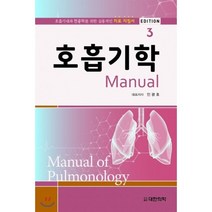 호흡기학 매뉴얼:호흡기내과 전공의를 위한 실용적인 치료 지침서, 대한의학(대한의학서적)